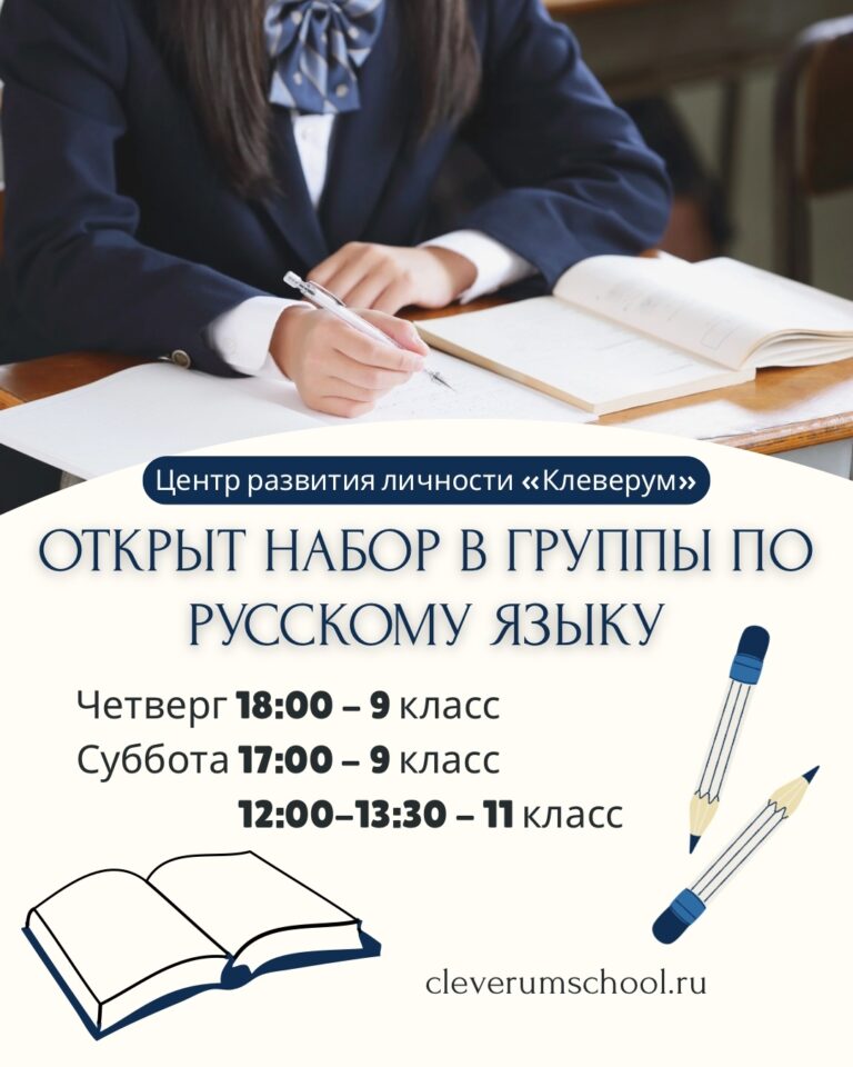 Открыт набор на занятия по русскому языку 9 класс и 11 класс!
