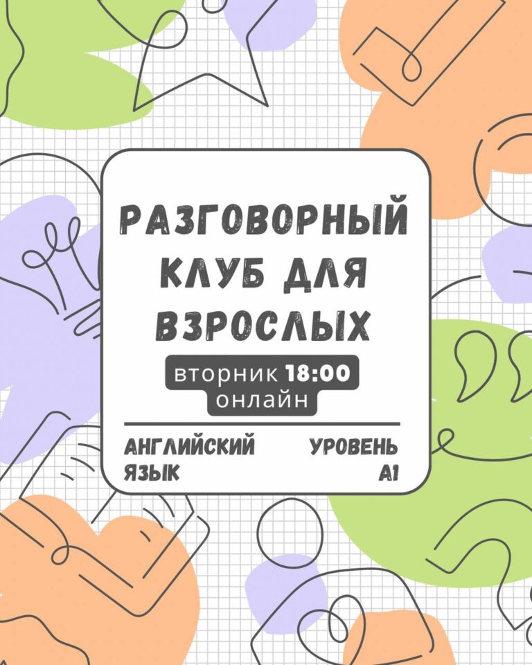 Разговорный клуб для взрослых. Английский язык (уровень А1)