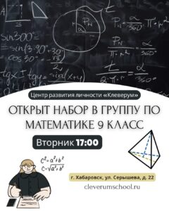 Открыт набор на занятия по математике 9 класс в Хабаровске