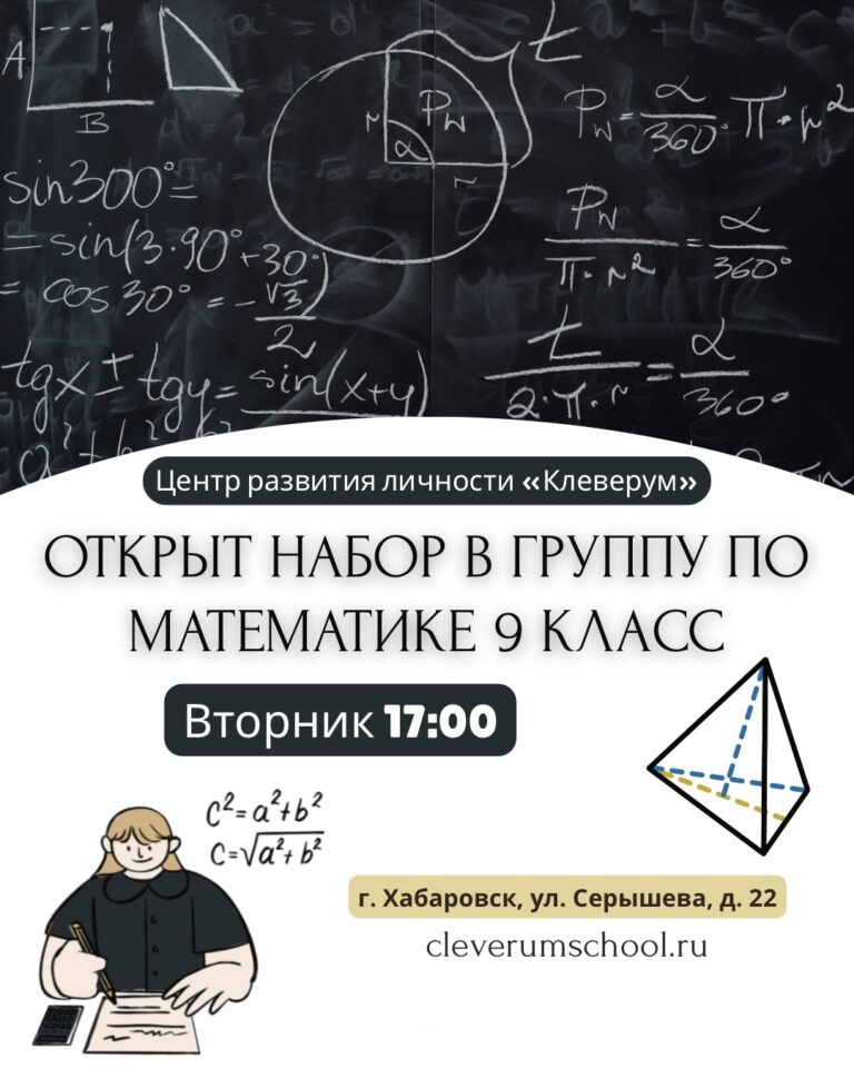 Открыт набор на занятия по математике 9 класс в Хабаровске