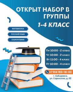 Открыт набор в группы 1-4 класс в Хабаровске. Русский язык, математика, скорочтение