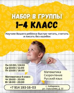Набор в группы 1-4 класс. Математика, скорочтение, русский язык 1 Набор в группы 1-4 класс. Математика, скорочтение, русский язык