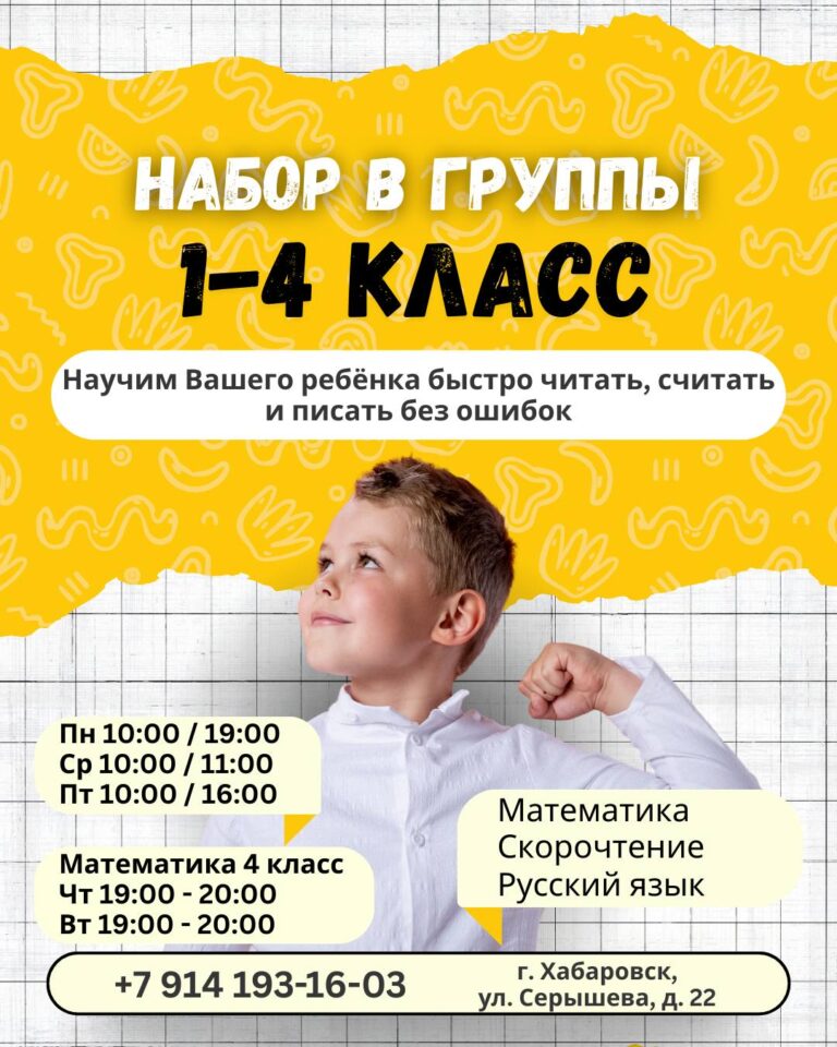 Набор в группы 1-4 класс. Математика, скорочтение, русский язык
