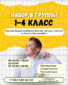 Набор в группы 1-4 класс. Математика, скорочтение, русский язык
