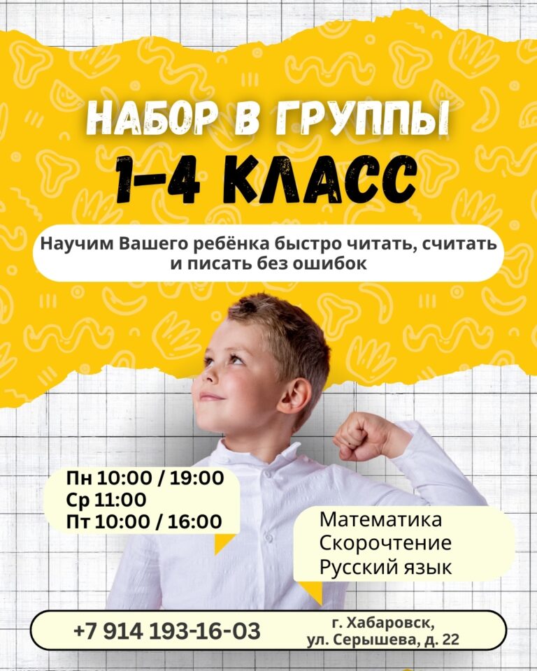 Набор в группы 1-4 класс. Математика, скорочтение, русский язык