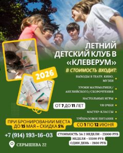 Летний детский клуб "Юные исследователи" в Хабаровске