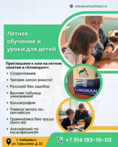 Летнее обучение и уроки для детей 1-7 класса в Хабаровске