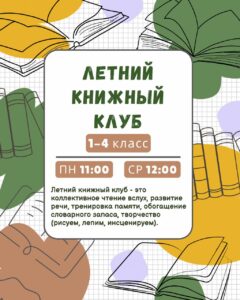 Детский книжный клуб 1-4 класс в Хабаровске. Центр развития Клеверум