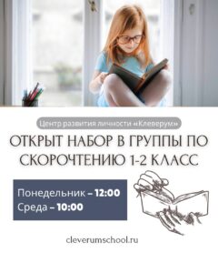 Скорочтение для детей 1-2 класса в Хабаровске. Центр развития ребёнка Клеверум