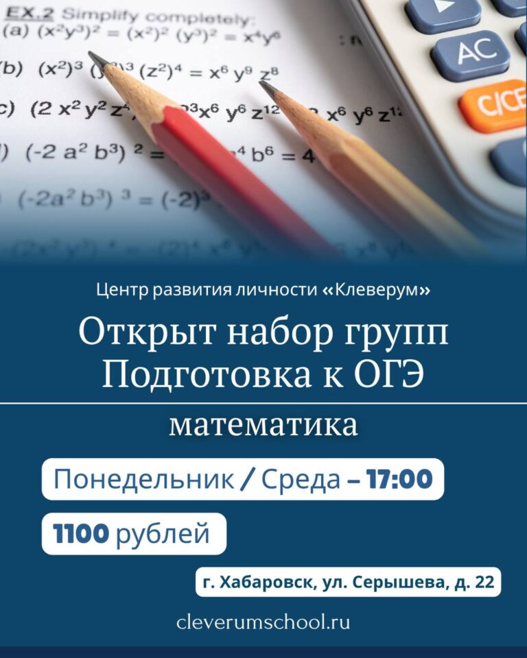 Подготовка к ОГЭ по математике в Хабаровске. Центр развития ребёнка Клеверум